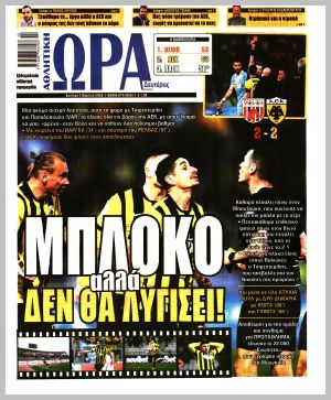 Εξώφυλλο εφημερίδας με δυνατότητα κλικ ΩΡΑ ΤΩΝ ΣΠΟΡ
