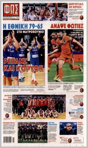 Εξώφυλλο εφημερίδας με δυνατότητα κλικ ΦΩΣ ΤΩΝ ΣΠΟΡ