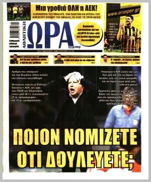 Εξώφυλλο εφημερίδας με δυνατότητα κλικ ΩΡΑ ΤΩΝ ΣΠΟΡ