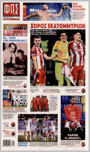 Εξώφυλλο εφημερίδας με δυνατότητα κλικ ΦΩΣ ΤΩΝ ΣΠΟΡ