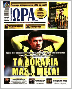 Εξώφυλλο εφημερίδας με δυνατότητα κλικ ΩΡΑ ΤΩΝ ΣΠΟΡ