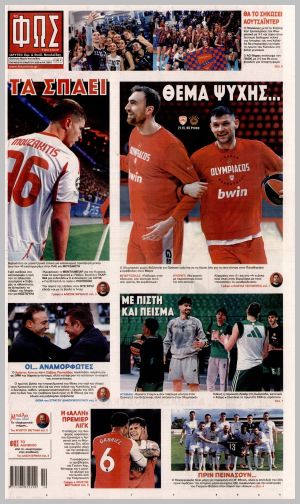 Εξώφυλλο εφημερίδας με δυνατότητα κλικ ΦΩΣ ΤΩΝ ΣΠΟΡ