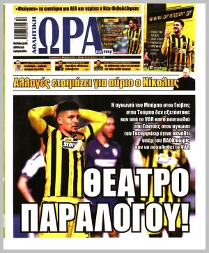 Εξώφυλλο εφημερίδας με δυνατότητα κλικ ΩΡΑ ΤΩΝ ΣΠΟΡ