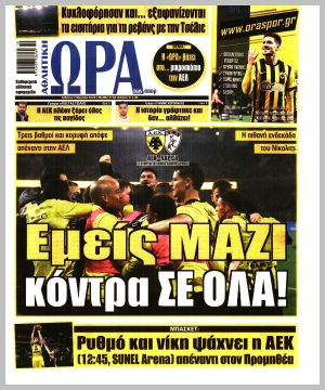 Εξώφυλλο εφημερίδας με δυνατότητα κλικ ΩΡΑ ΤΩΝ ΣΠΟΡ