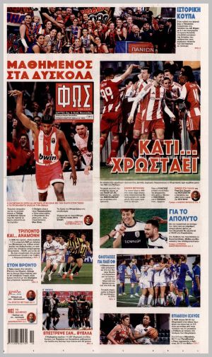 Εξώφυλλο εφημερίδας με δυνατότητα κλικ ΦΩΣ ΤΩΝ ΣΠΟΡ