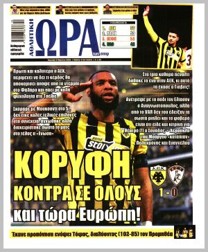 Εξώφυλλο εφημερίδας με δυνατότητα κλικ ΩΡΑ ΤΩΝ ΣΠΟΡ