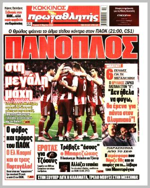 Εξώφυλλο εφημερίδας με δυνατότητα κλικ ΠΡΩΤΑΘΛΗΤΗΣ