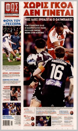 Εξώφυλλο εφημερίδας με δυνατότητα κλικ ΦΩΣ ΤΩΝ ΣΠΟΡ