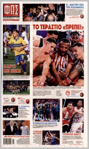 Εξώφυλλο εφημερίδας με δυνατότητα κλικ ΦΩΣ ΤΩΝ ΣΠΟΡ