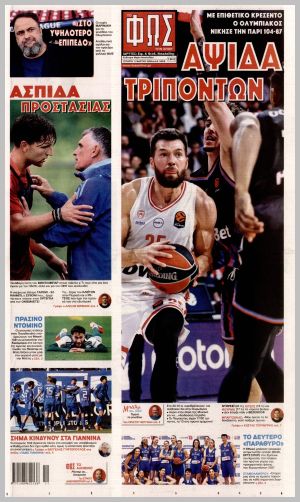 Εξώφυλλο εφημερίδας με δυνατότητα κλικ ΦΩΣ ΤΩΝ ΣΠΟΡ