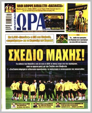 Εξώφυλλο εφημερίδας με δυνατότητα κλικ ΩΡΑ ΤΩΝ ΣΠΟΡ