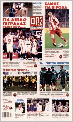 Εξώφυλλο εφημερίδας με δυνατότητα κλικ ΦΩΣ ΤΩΝ ΣΠΟΡ