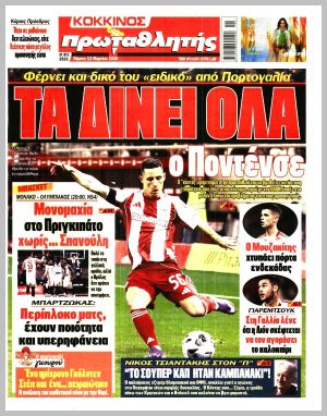 Εξώφυλλο εφημερίδας με δυνατότητα κλικ ΠΡΩΤΑΘΛΗΤΗΣ