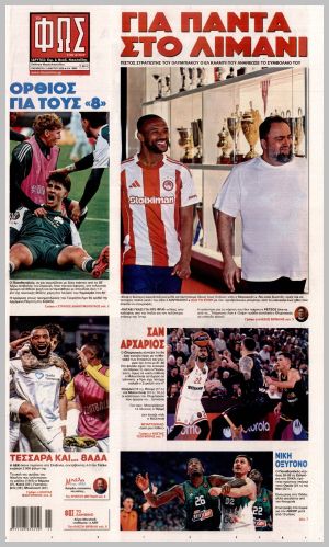 Εξώφυλλο εφημερίδας με δυνατότητα κλικ ΦΩΣ ΤΩΝ ΣΠΟΡ