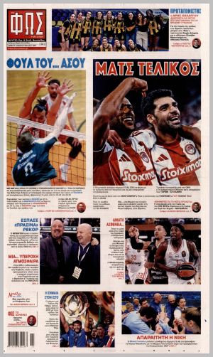 Εξώφυλλο εφημερίδας με δυνατότητα κλικ ΦΩΣ ΤΩΝ ΣΠΟΡ