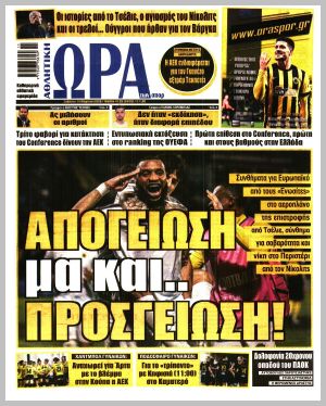 Εξώφυλλο εφημερίδας με δυνατότητα κλικ ΩΡΑ ΤΩΝ ΣΠΟΡ