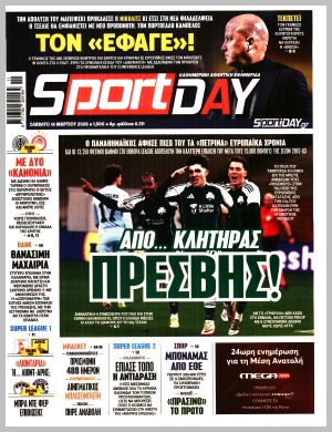 Εξώφυλλο εφημερίδας με δυνατότητα κλικ SPORTDAY