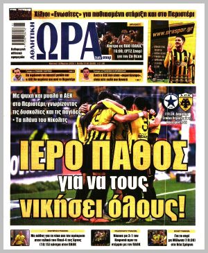 Εξώφυλλο εφημερίδας με δυνατότητα κλικ ΩΡΑ ΤΩΝ ΣΠΟΡ