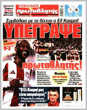 Εξώφυλλο εφημερίδας με δυνατότητα κλικ ΠΡΩΤΑΘΛΗΤΗΣ