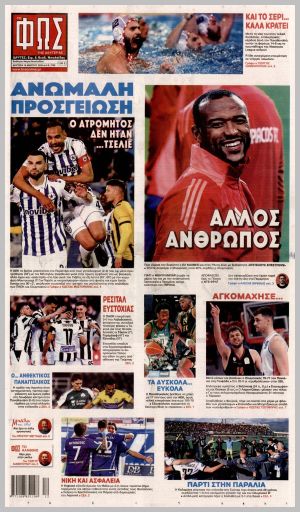 Εξώφυλλο εφημερίδας με δυνατότητα κλικ ΦΩΣ ΤΩΝ ΣΠΟΡ