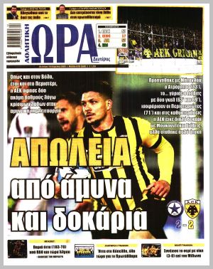 Εξώφυλλο εφημερίδας με δυνατότητα κλικ ΩΡΑ ΤΩΝ ΣΠΟΡ