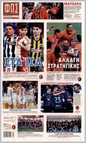 Εξώφυλλο εφημερίδας με δυνατότητα κλικ ΦΩΣ ΤΩΝ ΣΠΟΡ