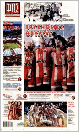 Εξώφυλλο εφημερίδας με δυνατότητα κλικ ΦΩΣ ΤΩΝ ΣΠΟΡ