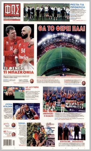 Εξώφυλλο εφημερίδας με δυνατότητα κλικ ΦΩΣ ΤΩΝ ΣΠΟΡ