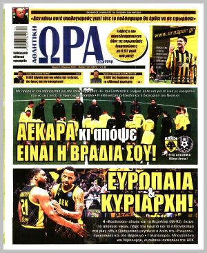 Εξώφυλλο εφημερίδας με δυνατότητα κλικ ΩΡΑ ΤΩΝ ΣΠΟΡ