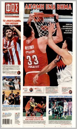 Εξώφυλλο εφημερίδας με δυνατότητα κλικ ΦΩΣ ΤΩΝ ΣΠΟΡ