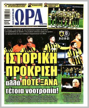 Εξώφυλλο εφημερίδας με δυνατότητα κλικ ΩΡΑ ΤΩΝ ΣΠΟΡ