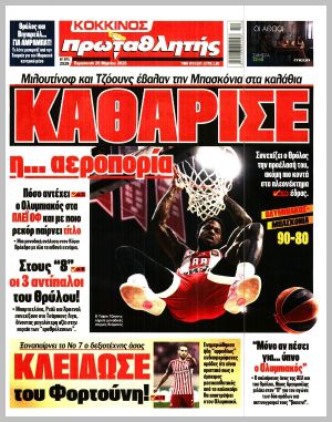 Εξώφυλλο εφημερίδας με δυνατότητα κλικ ΠΡΩΤΑΘΛΗΤΗΣ