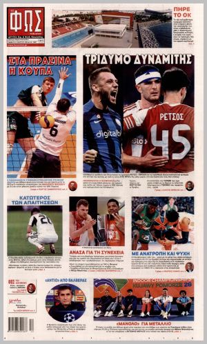 Εξώφυλλο εφημερίδας με δυνατότητα κλικ ΦΩΣ ΤΩΝ ΣΠΟΡ