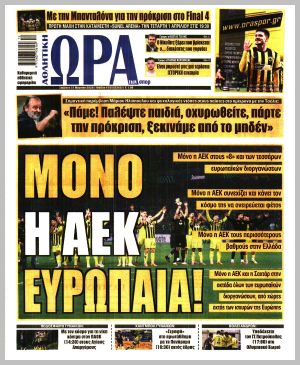 Εξώφυλλο εφημερίδας με δυνατότητα κλικ ΩΡΑ ΤΩΝ ΣΠΟΡ