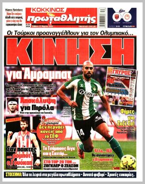 Εξώφυλλο εφημερίδας με δυνατότητα κλικ ΠΡΩΤΑΘΛΗΤΗΣ