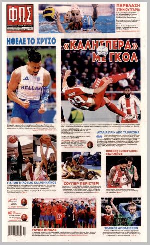 Εξώφυλλο εφημερίδας με δυνατότητα κλικ ΦΩΣ ΤΩΝ ΣΠΟΡ