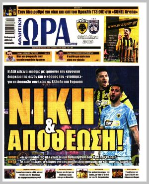 Εξώφυλλο εφημερίδας με δυνατότητα κλικ ΩΡΑ ΤΩΝ ΣΠΟΡ