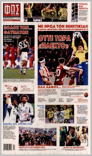 Εξώφυλλο εφημερίδας με δυνατότητα κλικ ΦΩΣ ΤΩΝ ΣΠΟΡ