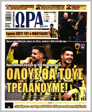 Εξώφυλλο εφημερίδας με δυνατότητα κλικ ΩΡΑ ΤΩΝ ΣΠΟΡ