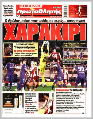 Εξώφυλλο εφημερίδας με δυνατότητα κλικ ΠΡΩΤΑΘΛΗΤΗΣ