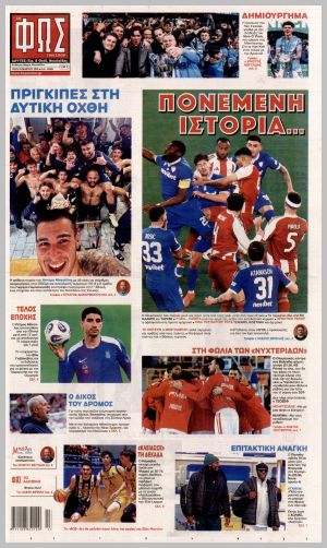 Εξώφυλλο εφημερίδας με δυνατότητα κλικ ΦΩΣ ΤΩΝ ΣΠΟΡ