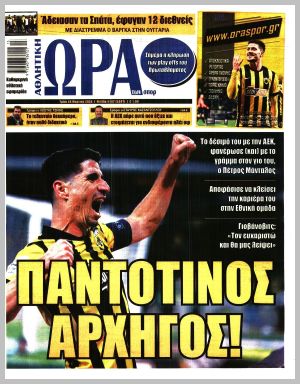 Εξώφυλλο εφημερίδας με δυνατότητα κλικ ΩΡΑ ΤΩΝ ΣΠΟΡ