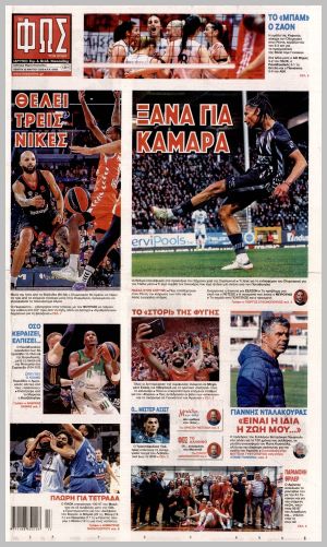 Εξώφυλλο εφημερίδας με δυνατότητα κλικ ΦΩΣ ΤΩΝ ΣΠΟΡ