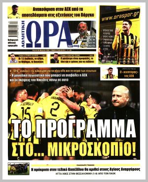 Εξώφυλλο εφημερίδας με δυνατότητα κλικ ΩΡΑ ΤΩΝ ΣΠΟΡ