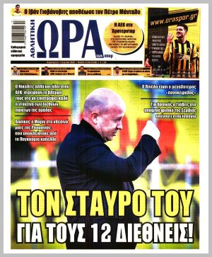 Εξώφυλλο εφημερίδας με δυνατότητα κλικ ΩΡΑ ΤΩΝ ΣΠΟΡ