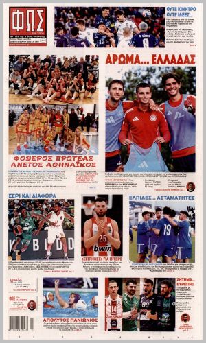 Εξώφυλλο εφημερίδας με δυνατότητα κλικ ΦΩΣ ΤΩΝ ΣΠΟΡ