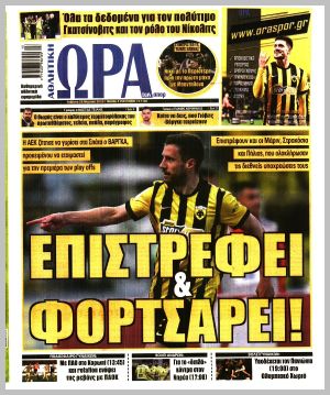 Εξώφυλλο εφημερίδας με δυνατότητα κλικ ΩΡΑ ΤΩΝ ΣΠΟΡ