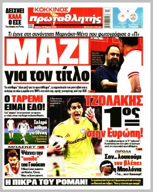 Εξώφυλλο εφημερίδας με δυνατότητα κλικ ΠΡΩΤΑΘΛΗΤΗΣ