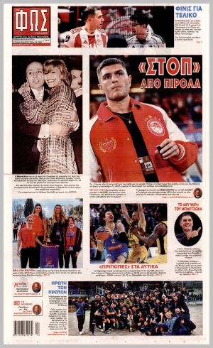 Εξώφυλλο εφημερίδας με δυνατότητα κλικ ΦΩΣ ΤΩΝ ΣΠΟΡ