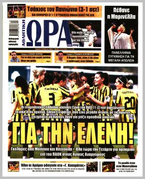 Εξώφυλλο εφημερίδας με δυνατότητα κλικ ΩΡΑ ΤΩΝ ΣΠΟΡ